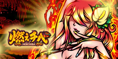 燃えチバ-30_アイキャッチ画像