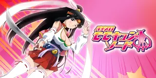 SモモキュンソードDX