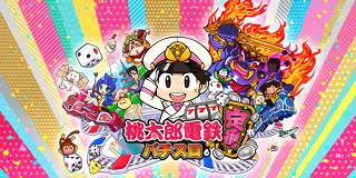 桃太郎電鉄 ~パチスロも定番!~
