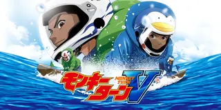 スマスロ モンキーターンV