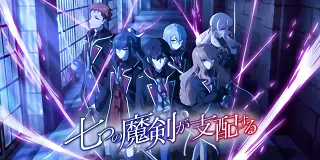スマスロ 七つの魔剣が支配する