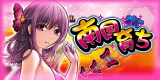 L南国育ち