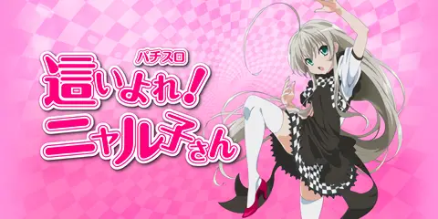 パチスロ 這いよれ！ニャル子さん_アイキャッチ画像