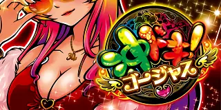 沖ドキ!ゴージャス