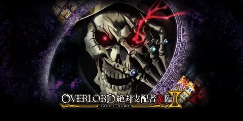 パチスロ OVERLORD絶対支配者光臨Ⅱ_アイキャッチ画像