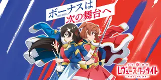 L少女☆歌劇 レヴュースタァライト -The SLOT-