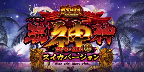 パチスロ 琉神−30 スイカバージョン_アイキャッチ画像