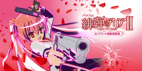パチスロ 緋弾のアリアⅡ_アイキャッチ画像