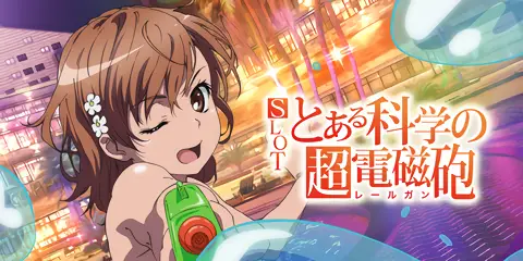 SLOT とある科学の超電磁砲_アイキャッチ画像