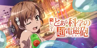 SLOT とある科学の超電磁砲