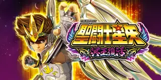 S聖闘士星矢 冥王復活_アイキャッチ画像