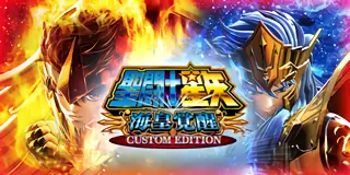 L聖闘士星矢 海皇覚醒 CUSTOM EDITION