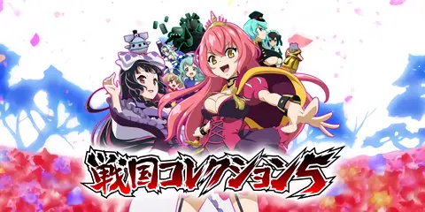 戦国コレクション5_アイキャッチ画像