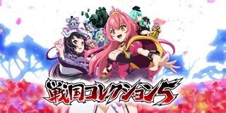 戦国コレクション5