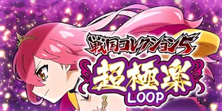 戦国コレクション5 超極楽LOOP