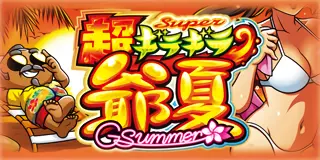 超ギラギラ爺サマー