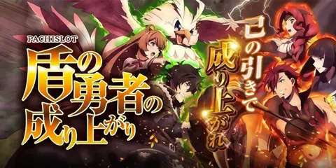 パチスロ 盾の勇者の成り上がり_アイキャッチ画像
