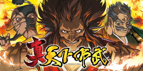 真天下布武_アイキャッチ画像