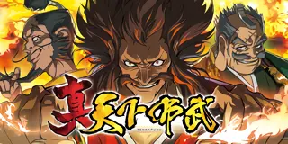 真天下布武