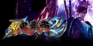 パチスロ 新鬼武者2
