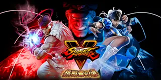 スマスロ ストリートファイターV 挑戦者の道