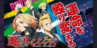 スマスロ 東京リベンジャーズ