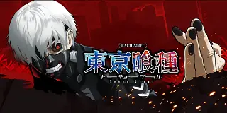 L東京喰種
