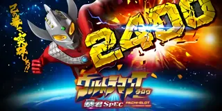 ぱちスロ ウルトラマンタロウ 暴君SPEC