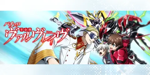 パチスロ 革命機ヴァルヴレイヴ_トップ画像