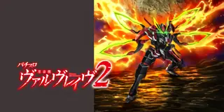 L 革命機ヴァルヴレイヴ2