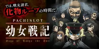 パチスロ 幼女戦記