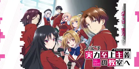 スマスロ ようこそ実力至上主義の教室へ_トップ画像