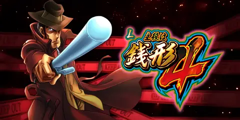 L主役は銭形4_トップ画像