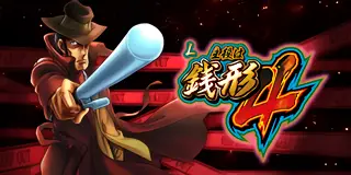 L主役は銭形4