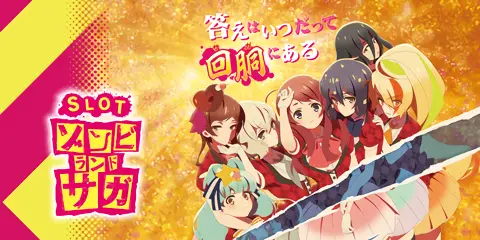 スロット ゾンビランドサガ_アイキャッチ画像