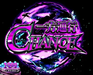 一方通行CHANCE突入画面