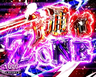一方通行ZONE突入画面