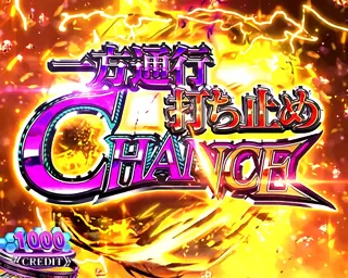 一方通行&打ち止めCHANCE突入画面