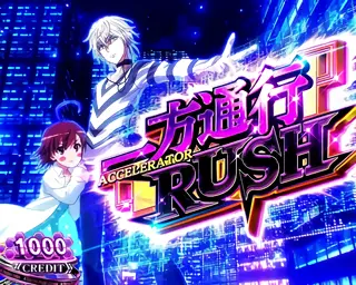 一方通行RUSH突入画面