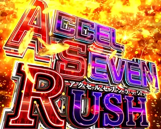 ACCEL SEVEN RUSH突入画面