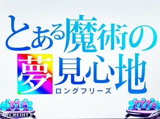 ロングフリーズ突入画面
