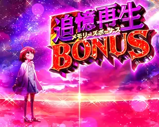 追憶再生BONUS突入画面