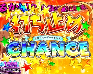 打ち止めCHANCE突入画面