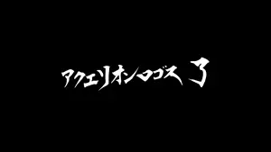 アクエリオンロゴス 了