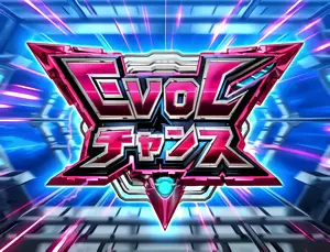 EVOLチャンス
