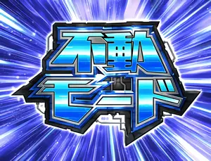 →不動モード突入