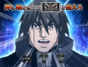 押順チャレンジ発生