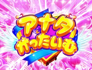 アナタとがったいむ