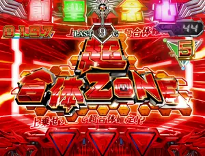 超合体ZONE