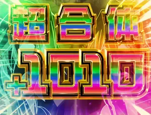 超合体乗せ